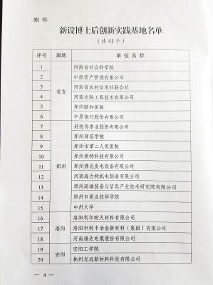 鶴壁市人元生物技術(shù)發(fā)展有限公司設(shè)立博士后創(chuàng)新實踐基地（文件第4頁）