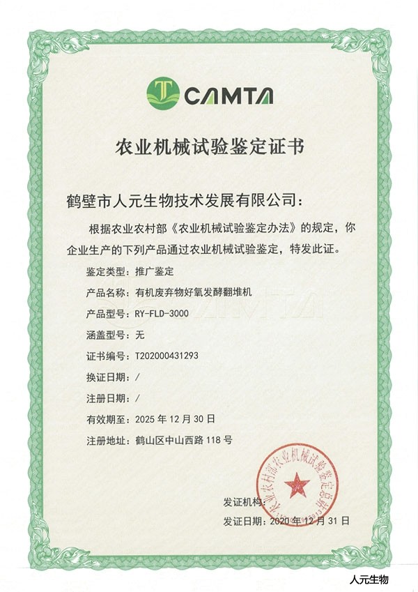 人元公司生產的3米履帶式翻堆機榮獲農業(yè)部頒發(fā)的農業(yè)機械試驗鑒定證書
