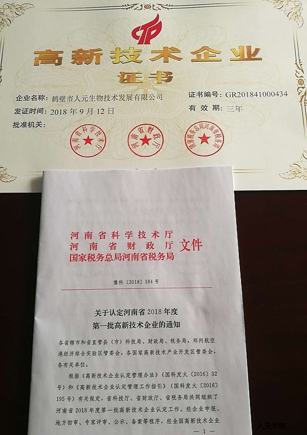 恭賀鶴壁市人元生物技術(shù)發(fā)展有限公司榮獲河南省2018年高新技術(shù)企業(yè)！