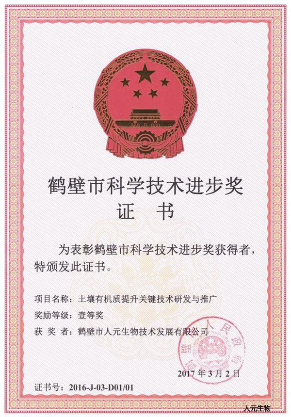 恭賀鶴壁市人元生物技術(shù)發(fā)展有限公司獲得鶴壁市科學(xué)技術(shù)進(jìn)步獎(jiǎng)！