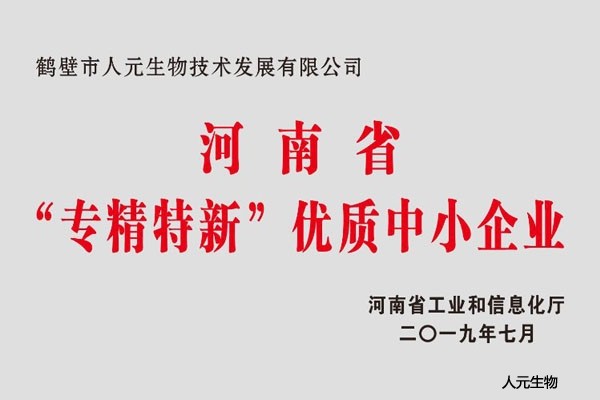河南省“專精特新”優(yōu)質中小企業(yè)