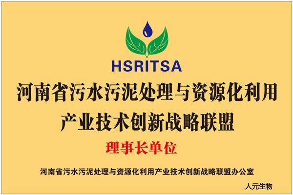 河南省污水污泥處理與資源化利用產業(yè)技術創(chuàng)新戰(zhàn)略聯盟