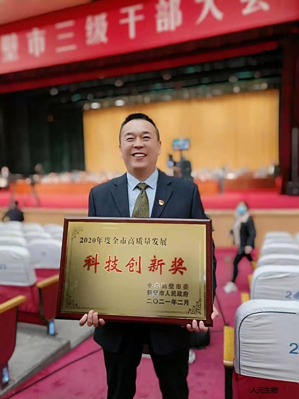 恭賀鶴壁市人元生物技術發(fā)展有限公司獲得2020年鶴壁市科技創(chuàng)新獎！