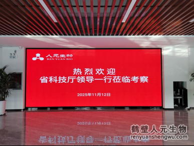 以科研煥新產(chǎn)品 河南省科學(xué)技術(shù)廳一行到人元生物考察