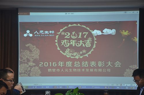 熱烈祝賀:人元生物2016年度總結(jié)表彰大會(huì)圓滿結(jié)束 熱烈祝賀:人元生物2016年度總結(jié)表彰大會(huì)圓滿結(jié)束