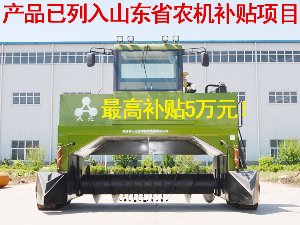 購買有機廢棄物好氧發(fā)酵翻堆機可獲農機補貼5萬元