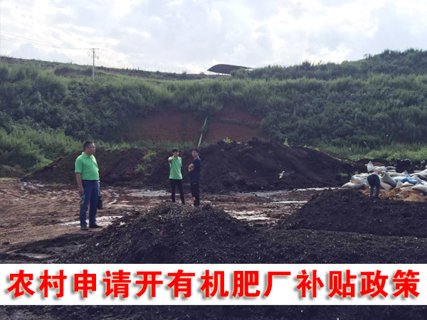 私人辦有機肥廠可行嗎，需要哪些手續(xù)？