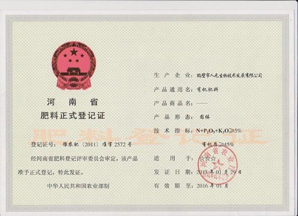 鶴壁市人元生物技術發(fā)展有限公司肥料登記證