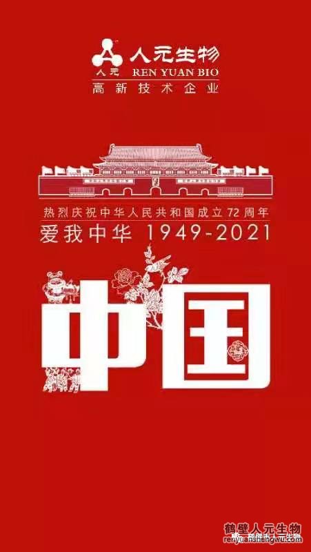 盛世華誕，舉國同慶，鶴壁人元與您同歡同樂：熱烈慶祝中華人民共和國成立72周年！