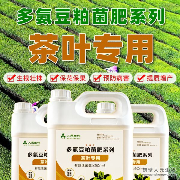 多氨豆粕菌肥系列茶葉專用肥由河南省微生物菌劑工程技術(shù)研究中心研制，鶴壁市人元生物技術(shù)發(fā)展有限公司生產(chǎn)，本品是以固態(tài)發(fā)酵豆粕為主要原料，豆粘經(jīng)過(guò)有益微生物菌種發(fā)酵分解，充分釋放游離氨基酸，同時(shí)輔以枯草、地衣、膠凍樣芽孢桿菌等有益菌群。