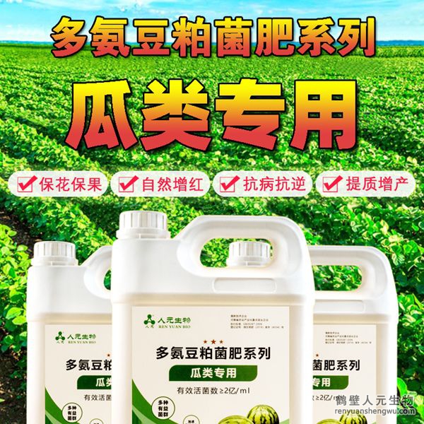多氨豆粕菌肥系列瓜類(lèi)專(zhuān)用肥由河南省微生物菌劑工程技術(shù)研究中心研制，鶴壁市人元生物技術(shù)發(fā)展有限公司生產(chǎn)，本品是以固態(tài)發(fā)酵豆粕為主要原料，豆粕經(jīng)過(guò)有益微生物菌種發(fā)酵分解，充分釋放游離氨基酸，同時(shí)輔以枯草、地衣、膠凍樣芽孢桿菌等有益菌群。