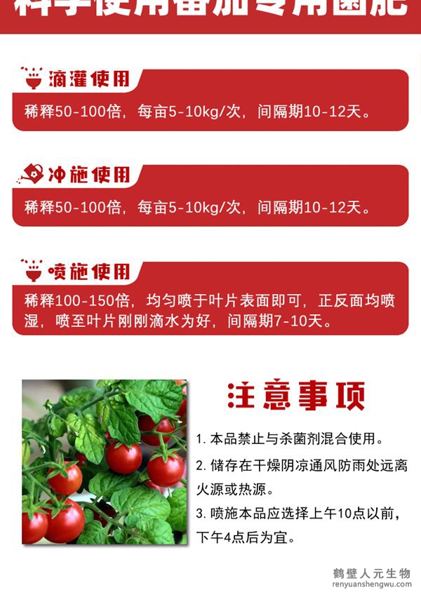 多氨豆粕菌肥系列西紅柿專用肥使用方法：可滴灌、沖施、噴施。