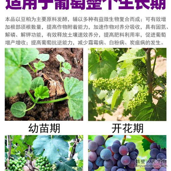 多氨豆粕菌肥系列葡萄專用肥適用范圍：適用于葡萄全生長(zhǎng)期。